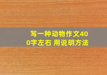 写一种动物作文400字左右 用说明方法